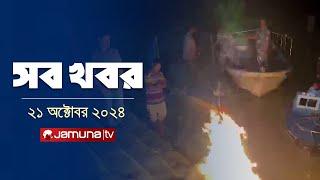 সারাদিনের সব খবর একসাথে | Sob Khobor | 6 PM | 21 October 2024 | Jamuna TV