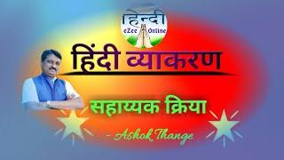 सहाय्यक क्रिया । हिंदी व्याकरण । sahayk kriya । hindi grammar । HINDI eZee Online । Ashok Thange