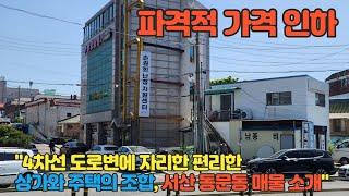 (매물번호 342) 서산토지사랑"급매! 62평 상가주택, 공실로 나온 매물, 투자자들을 위한 기회!" 매매가 파격인하  5억원 급매매