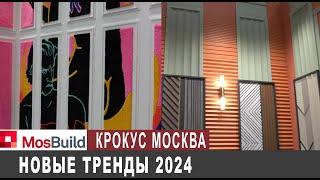 Крокус, MosBuild 2024