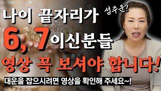 성주운? 성주운맞이? 나이 끝자리가 6, 7이신분들 영상 꼭 시청하세요!! [인천용한점집 청화신당]