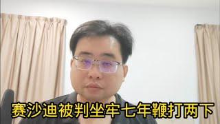 赛沙迪被判坐牢七年鞭打两下 29-11-2024@ahchungtalkshow8911