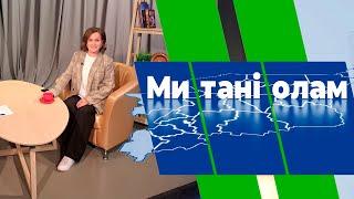 Ми танi олам. Мария Филиппова. 08.06.23