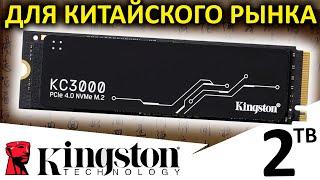 Китайский SSD Kingston KC3000 2TB (SKC3000D/2048G)