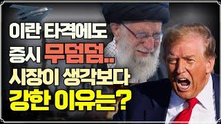 [미주미 라이브] 이란 타격에도 증시 반응 무덤덤.. 시장이 생각보다 강한 이유는?