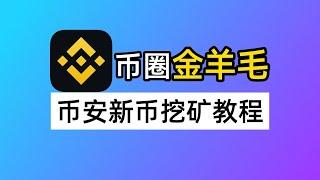 币圈金羊毛：币安新币挖矿教程｜Binance Launchpool｜FDUSD｜BNB