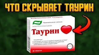 Что будет с Телом, если Принимать ТАУРИН каждый день