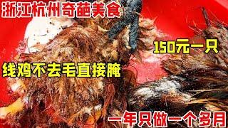 Hangzhou  Zhejiang Province  exotic delicacies  pickled chicken without hair  150 one  only one mon