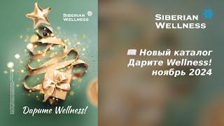  Новый каталог - Дарите Wellness! ноябрь 2024  Siberian Wellness / Сибирское Здоровье #каталог