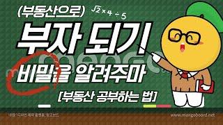 토지투자 / 부자가 되는 법 / 부동산 공부하는 방법 공개 / 콕부동산연구소