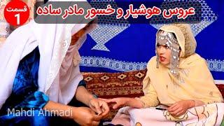 طنز کمدی هزارگی ( عروس مقبول و هوشیار و خسور مادر ساده) قسمت اول ||Drama part 1Hazaragi