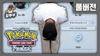 Pocket | 포켓다이쇼군의 마스터볼 여정 - 풀버전