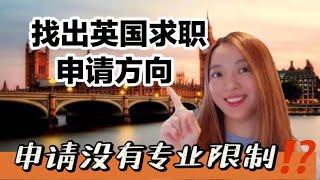 英国求职如何找出申请方向？申请竟没有!?....