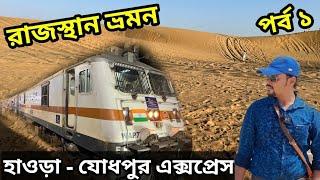 হাওড়া - যোধপুর এক্সপ্রেস || 12307 Howrah Jodhpur Express || রাজস্থান ভ্রমন - 1