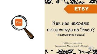 Как нас находят покупатели на Этси? (18 вариантов поиска) + 40 бесплатных листинга (open Etsy shop)