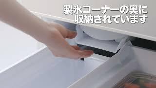 引き出し式製氷皿で製氷コーナーをさらに使いやすく