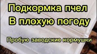 Подкормка пчел . Испытание заводских кормушек