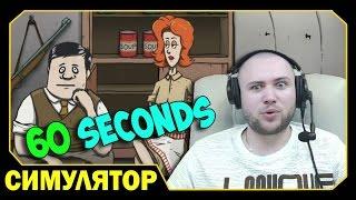 ч.1 Невероятное выживание!!! - 60 Seconds