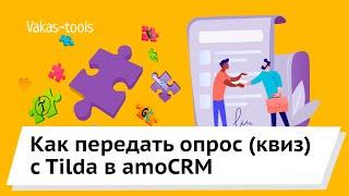 Интеграция Тильда и Амо: как передать опрос (квиз) с Tilda в amoCRM