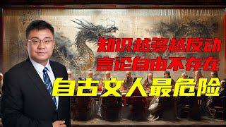 石国鹏：文人自古是这个国家最危险的人|言论自由|话语权|解释权|黑箱整治|专制|言论管制|文字狱|舆论管控|