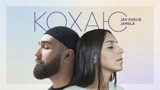 Jamala & Jah Khalib - Кохаю [AUDIO]