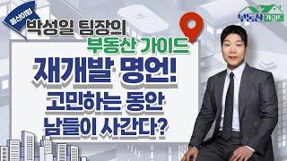 용산 투자 아직 방법이 있다! 재개발과 재건축 차이부터 투자 비법까지!