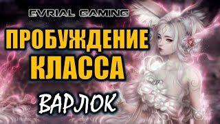 Пробуждение класса Мастер Духов Warlock Обзор  Русский сервер Blade and Soul