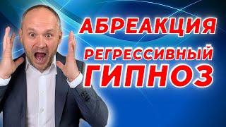 Регрессивный гипноз. Повторное проживание травмы. Абреакция.