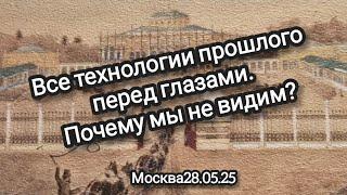 Технологии прошлого перед глазами. Почему мы не видим?