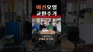 자빠져TV_꿀 #shorts 036: "미션오일 교환주기" #미션오일 #미션오일교환 #미션오일교환주기 #참고하세요