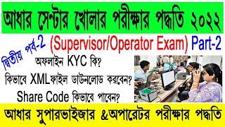 Aadhar supervisor Exam |Aadhaar Paperless Offline e-KYC- XML File Share Code downloaded- 2022 #nseit