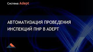 Система Adept. Автоматизация проведения инспекций ПНР