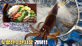 야~이 가격 실화!!이거 미쳤다~ 노량진 수산시장 소매점 리뷰