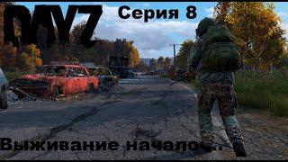 DayZ PREDATORS Выживание с нуля на ПВЕ/PVE сервере... Первые квесты и дорога на Алтарь (серия 08)