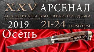 Полный ОБЗОР 25_й  выставки ножей "АРСЕНАЛ" ОСЕНЬ 2019.Третий день