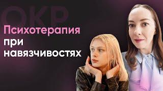 Можно ли вылечить навязчивости психотерапией? Методы психотерапии при ОКР  l №14 ОКР @evropapsi