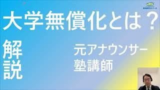 令和7年度から始まる「大学無償化」とは？元アナウンサー塾講師が解説！