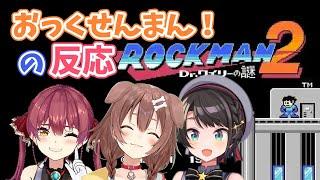 【ホロライブ切り抜き】おっくせんまん！の原曲を聞いたホロメンの反応【ロックマン2/大空スバル/戌神ころね/宝鐘マリン】