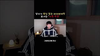 #shorts 남자가 관심 있는 여자에게만 보낸다는 카톡