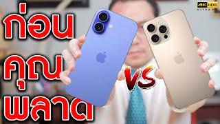 iPhone 16 VS iPhone 16 Pro ความต่างจริงๆที่ไม่มีใครพูดถึง | KP | KhuiPhai