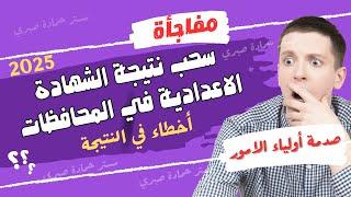 مفاجأة/ اخطاء في نتيجة الشهادة الاعدادية في المحافظات & التحقيق وسحب النتيجة !