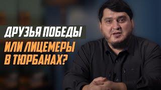 Друзья победы или лицемеры в тюрбанах?