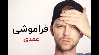 فراموشی عمدی