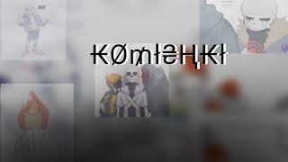 (Undertale AB) звёздные допрашивают Хоррора! [комишки] //русский дубляж//