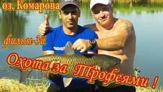 оз. Комарова ,  фильм -  3й.   Охота за Трофеями ! 13,07,2017г.