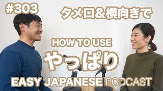 #303 「やっぱり」の使い方 EASY JAPANESE Japanese Podcast for beginners