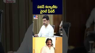 పవన్‌ కల్యాణ్‌కు వైరల్‌ ఫీవర్‌ - TV9