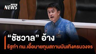 “ชัชวาล” อ้างรัฐทำ กม.เอื้อนายทุนสถานบันเทิงครบวงจร | Thai PBS News