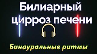 Билиарный цирроз печени при лечебной музыке.Бинауральные ритмы