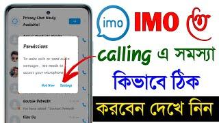 IMO তে video calling problem কিভাবে ঠিক করবেন দেখে নিন || imo call not working properly